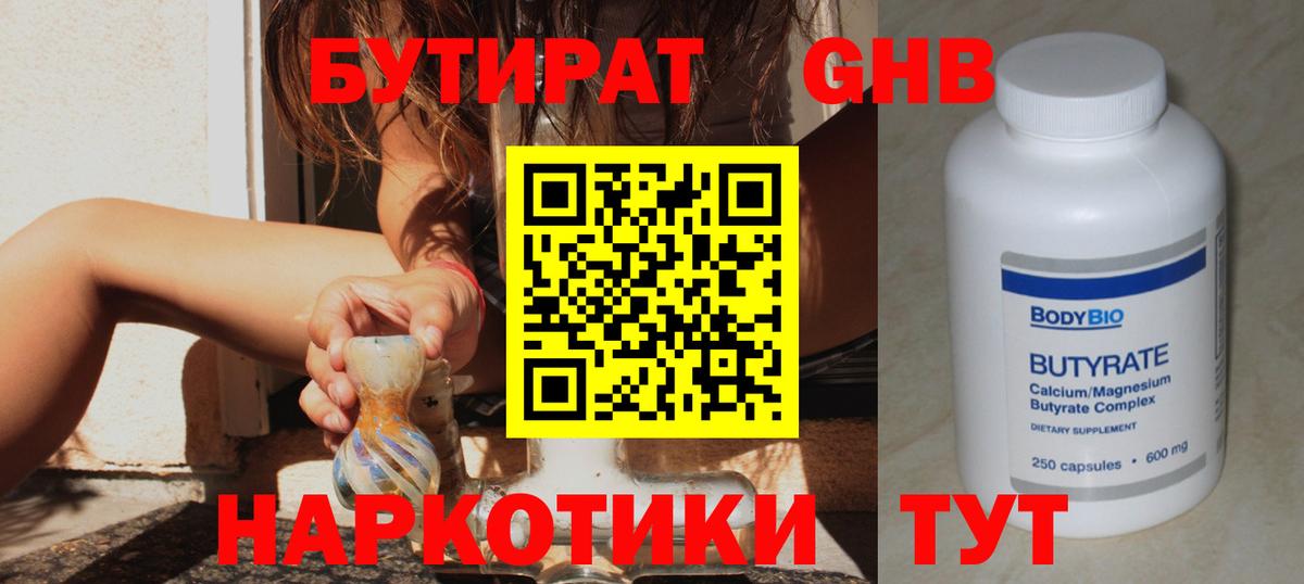 Евпатория  БУТИРАТ оксибутират  Вход с VPN 